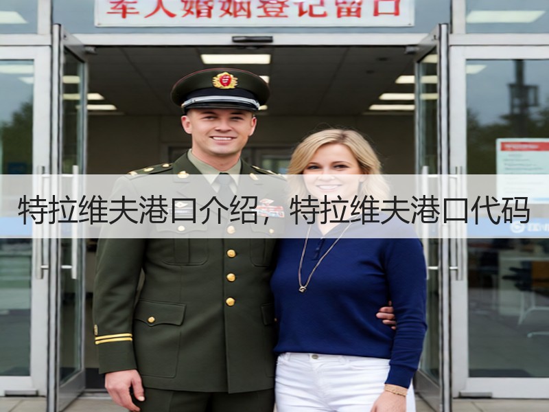 特拉维夫港口介绍，特拉维夫港口代码