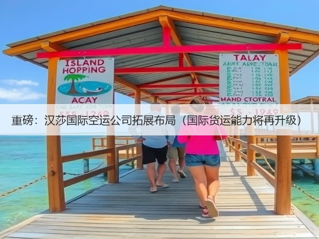 重磅：汉莎国际空运公司拓展布局（国际货运能力将再升级）(图1)