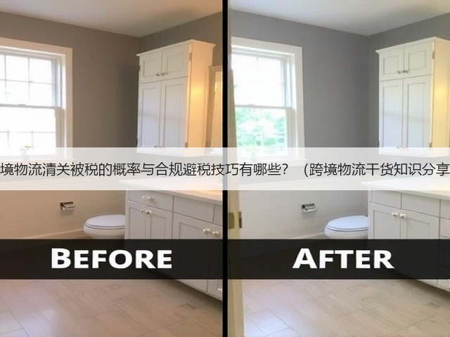 跨境物流清关被税的概率与合规避税技巧有哪些?(跨境物流干货知识分享)(图1) 跨境物流清关被税的概率与合规避税技巧有哪些?(跨境物流干货知识分享)(图1)