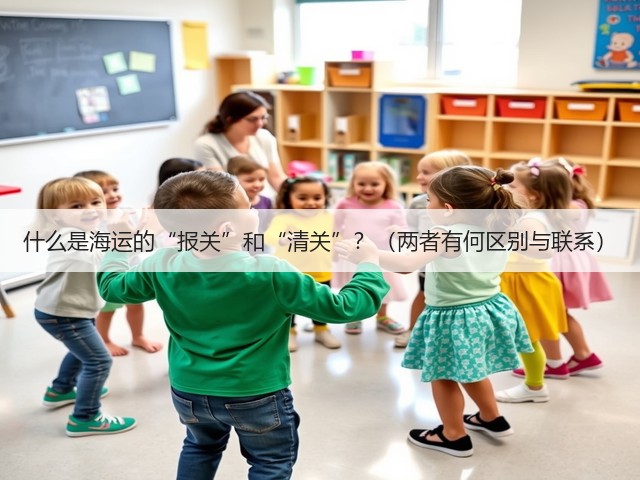 什么是海运的“报关”和“清关”？（两者有何区别与联系）(图2)