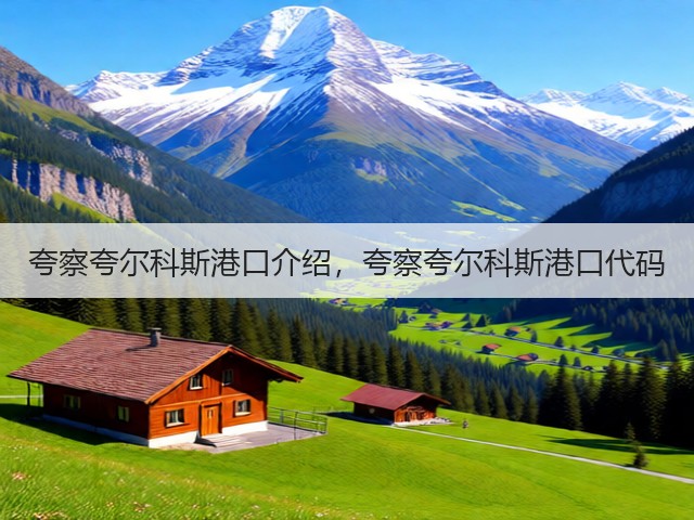 夸察夸尔科斯港口介绍，夸察夸尔科斯港口代码(图2)