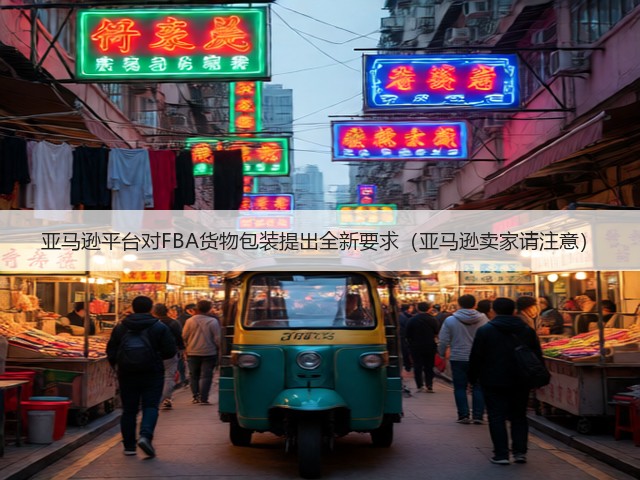 亚马逊平台对FBA货物包装提出全新要求（亚马逊卖家请注意）(图1)