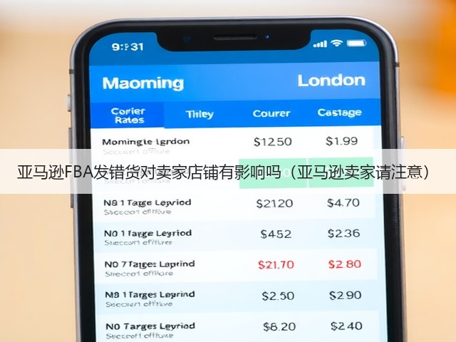 亚马逊FBA发错货对卖家店铺有影响吗(亚马逊卖家请注意)(图3) 亚马逊FBA发错货对卖家店铺有影响吗(亚马逊卖家请注意)(图3)