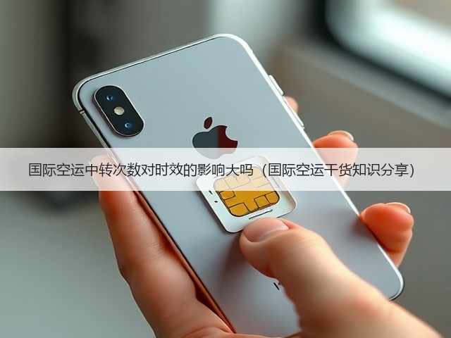 国际空运中转次数对时效的影响大吗（国际空运干货知识分享）(图3)