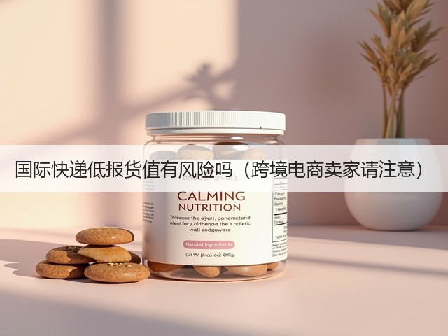 国际快递低报货值有风险吗（跨境电商卖家请注意）(图1)
