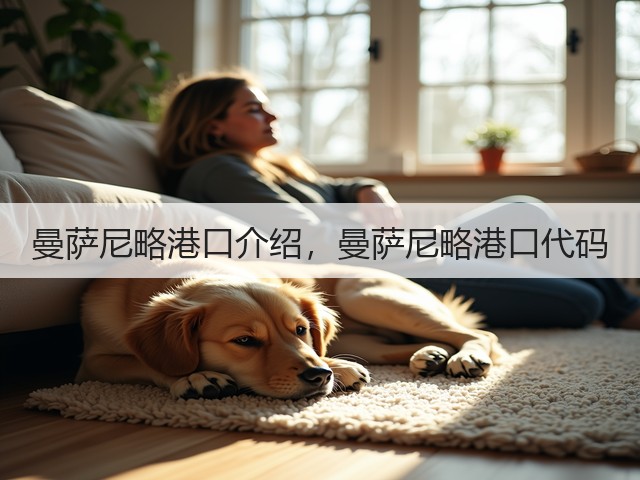 曼萨尼略港口介绍,曼萨尼略港口代码(图1) 曼萨尼略港口介绍,曼萨尼略港口代码(图1)