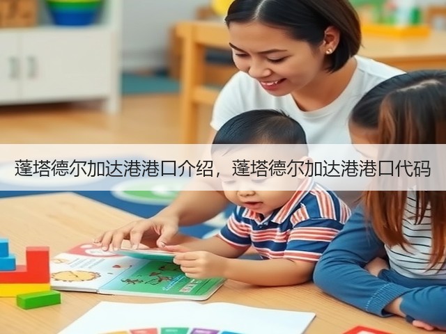 蓬塔德尔加达港港口介绍，蓬塔德尔加达港港口代码(图2)