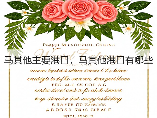 马其他主要港口,马其他港口有哪些(图2) 马其他主要港口,马其他港口有哪些(图2)