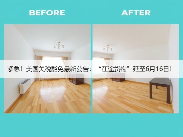 紧急！美国关税豁免最新公告：“在途货物”延至6月16日！(图3)