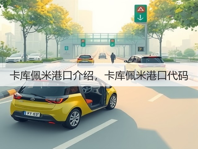 卡库佩米港口介绍,卡库佩米港口代码(图2) 卡库佩米港口介绍,卡库佩米港口代码(图2)