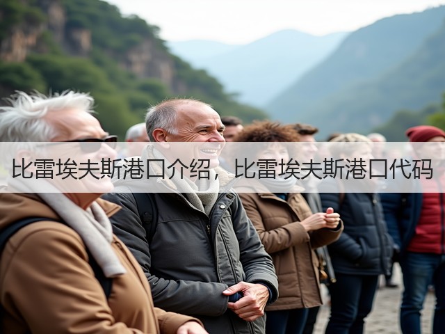 比雷埃夫斯港口介绍，比雷埃夫斯港口代码(图1)