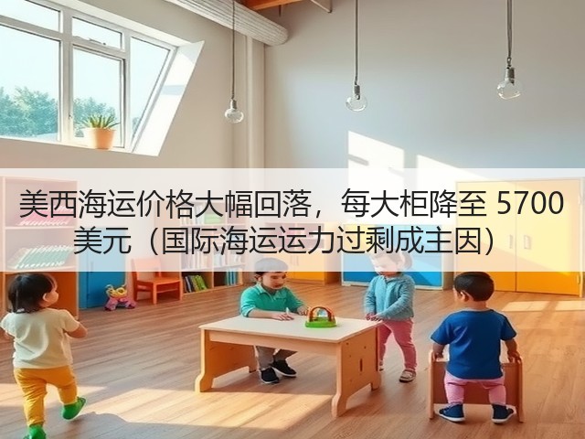 美西海运价格大幅回落,每大柜降至 5700 美元(国际海运运力过剩成主因)(图1) 美西海运价格大幅回落,每大柜降至 5700 美元(国际海运运力过剩成主因)(图1)