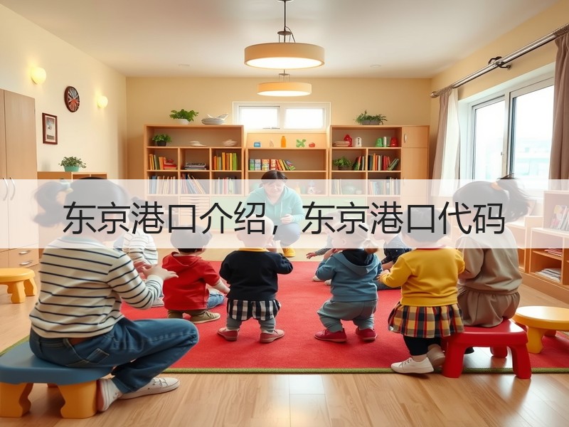 东京港口介绍，东京港口代码