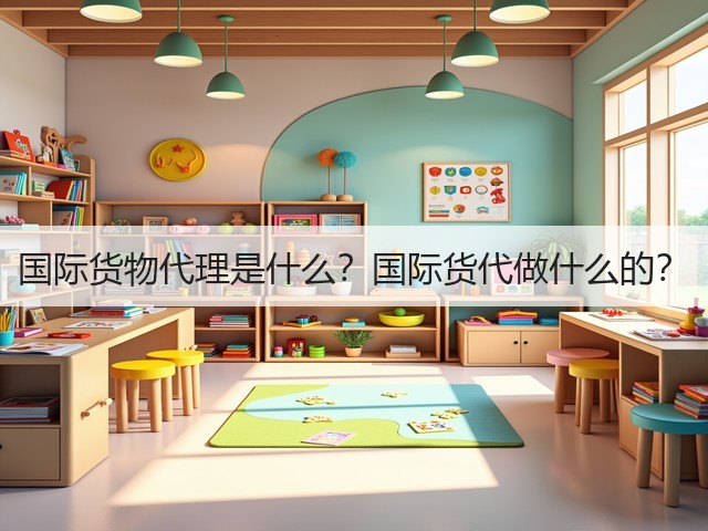 国际货物代理是什么？国际货代做什么的？(图1)