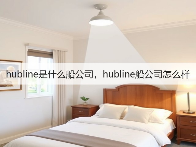 hubline是什么船公司，hubline船公司怎么样(图1)