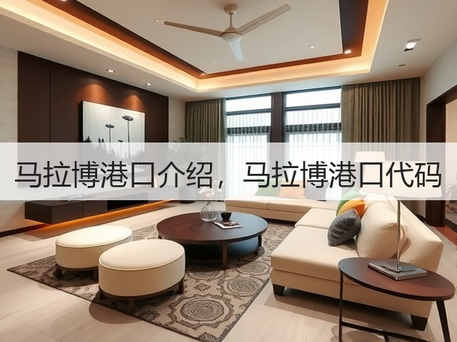 马拉博港口介绍，马拉博港口代码(图1)