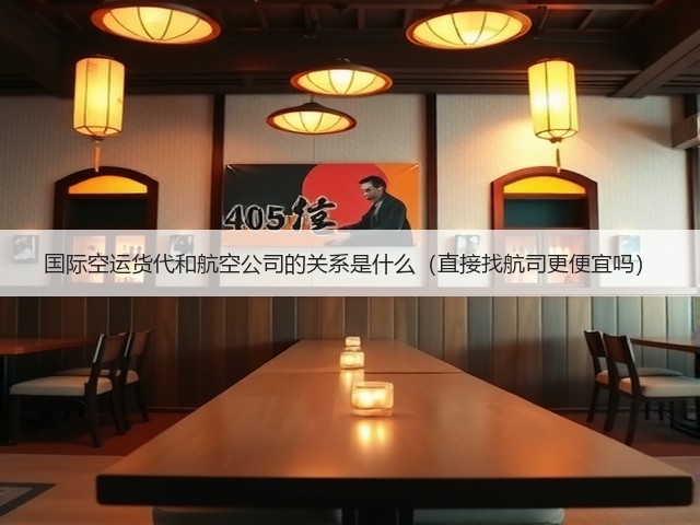 国际空运货代和航空公司的关系是什么(直接找航司更便宜吗)(图3) 国际空运货代和航空公司的关系是什么(直接找航司更便宜吗)(图3)