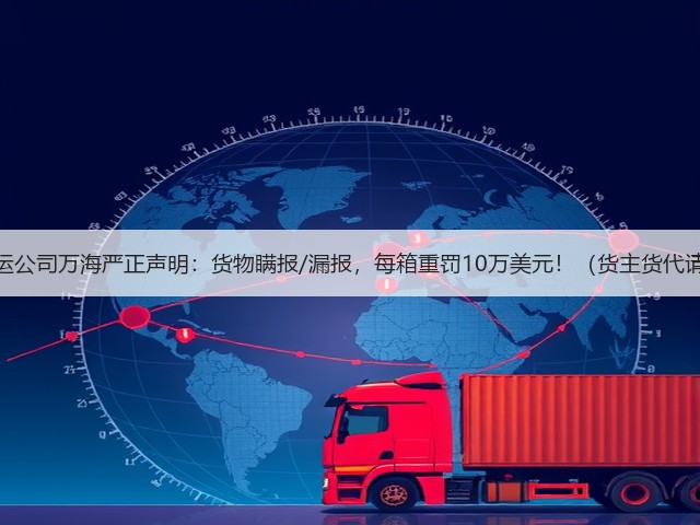 国际海运公司万海严正声明：货物瞒报/漏报，每箱重罚10万美元！（货主货代请注意）(图2)