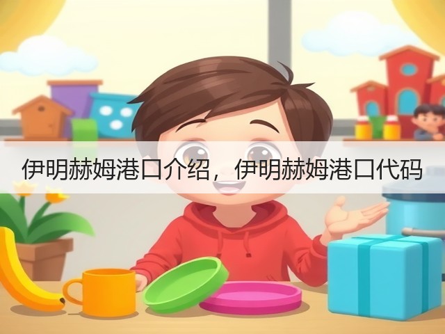 伊明赫姆港口介绍,伊明赫姆港口代码(图3) 伊明赫姆港口介绍,伊明赫姆港口代码(图3)