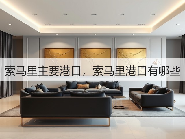 索马里主要港口，索马里港口有哪些(图1)