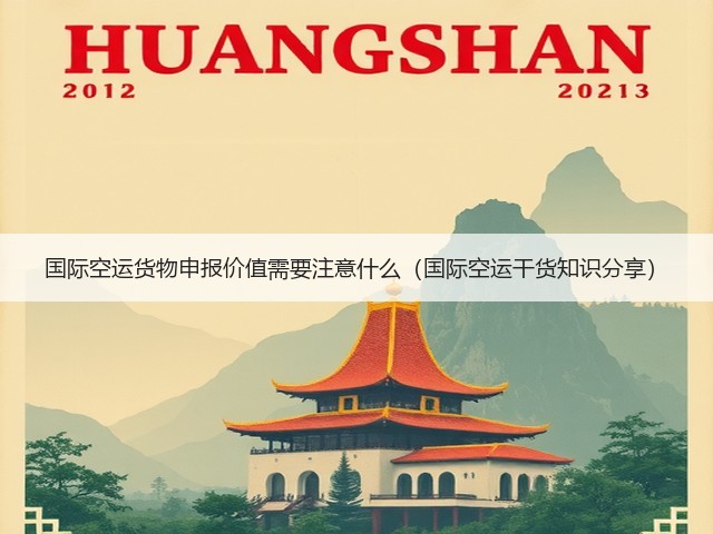 国际空运货物申报价值需要注意什么（国际空运干货知识分享）(图1)
