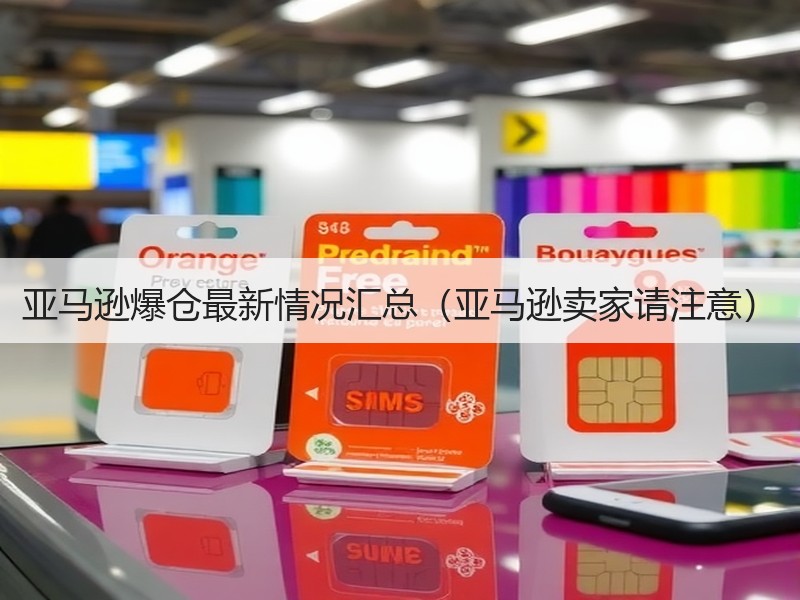 亚马逊爆仓最新情况汇总（亚马逊卖家请注意）