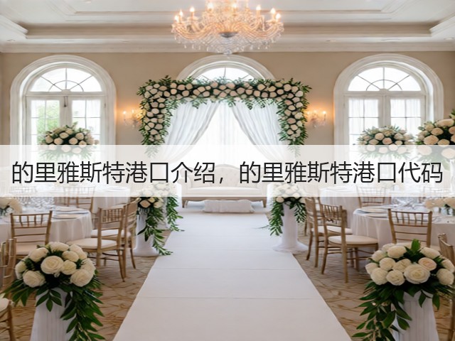 的里雅斯特港口介绍,的里雅斯特港口代码(图2) 的里雅斯特港口介绍,的里雅斯特港口代码(图2)