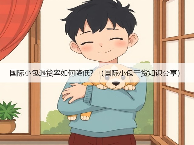 国际小包退货率如何降低？（国际小包干货知识分享）(图1)