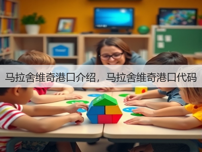 马拉舍维奇港口介绍，马拉舍维奇港口代码