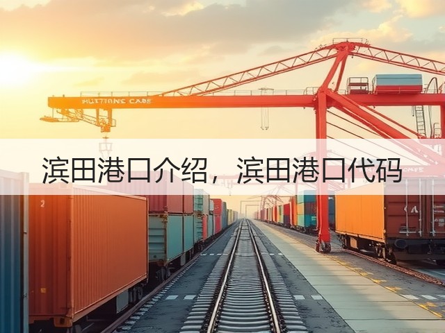 滨田港口介绍，滨田港口代码(图1)
