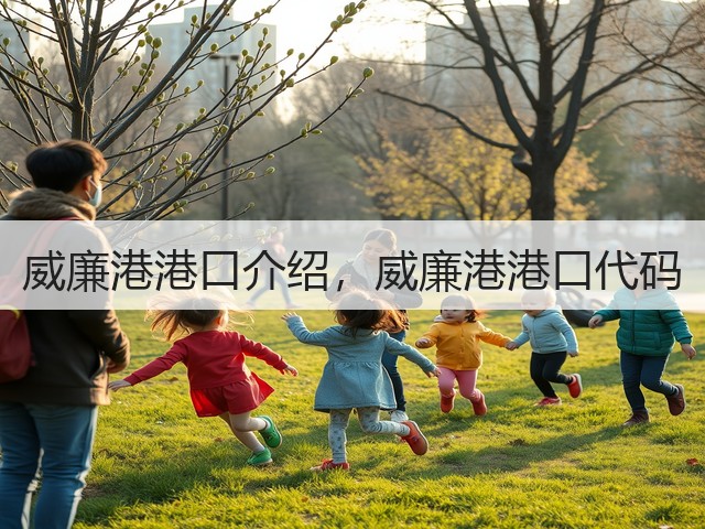 威廉港港口介绍，威廉港港口代码(图1)