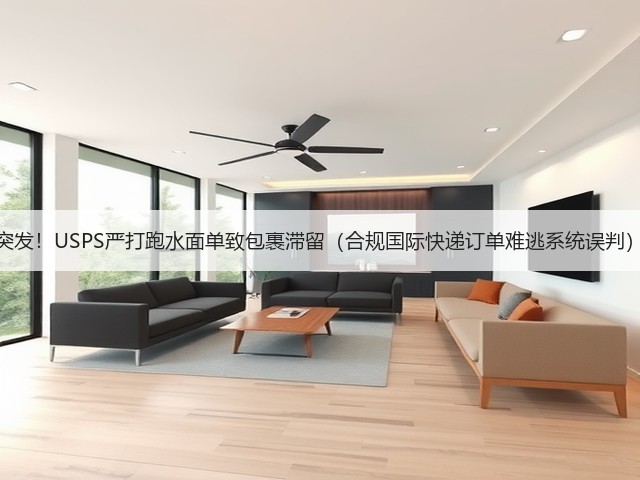 突发!USPS严打跑水面单致包裹滞留(合规国际快递订单难逃系统误判)(图1) 突发!USPS严打跑水面单致包裹滞留(合规国际快递订单难逃系统误判)(图1)
