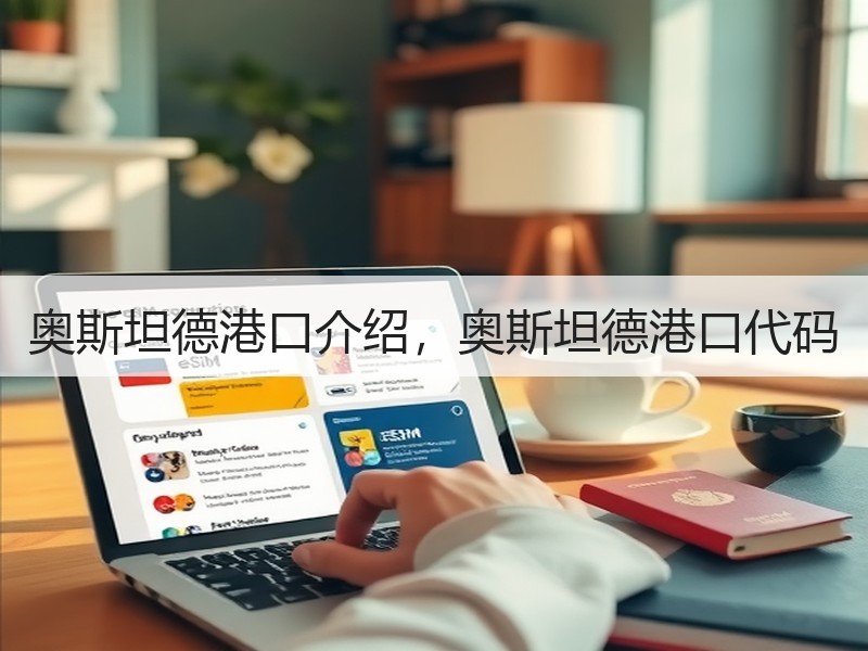 奥斯坦德港口介绍,奥斯坦德港口代码 奥斯坦德港口介绍,奥斯坦德港口代码