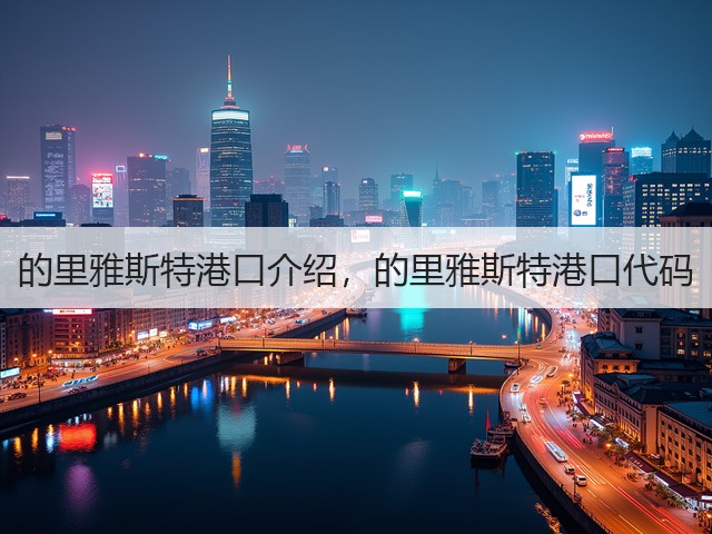 的里雅斯特港口介绍,的里雅斯特港口代码(图3) 的里雅斯特港口介绍,的里雅斯特港口代码(图3)