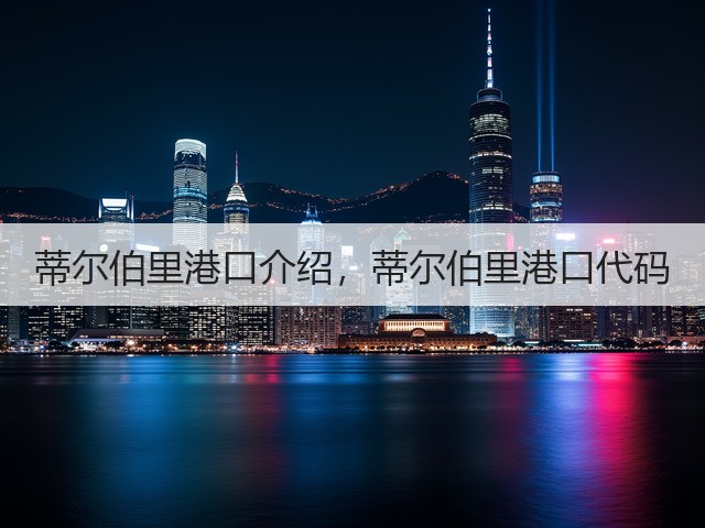 蒂尔伯里港口介绍,蒂尔伯里港口代码(图3) 蒂尔伯里港口介绍,蒂尔伯里港口代码(图3)