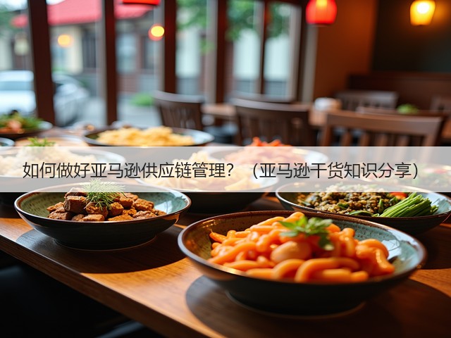 如何做好亚马逊供应链管理？（亚马逊干货知识分享）(图3)