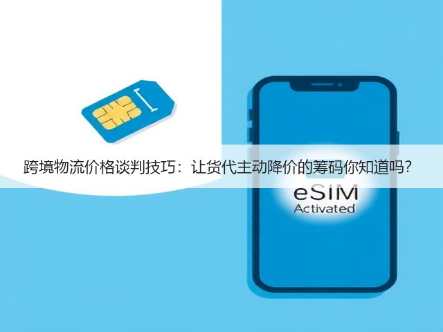 跨境物流价格谈判技巧：让货代主动降价的筹码你知道吗？(图3)