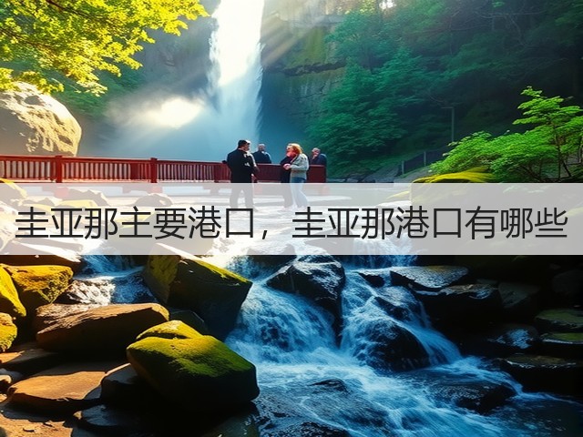 圭亚那主要港口，圭亚那港口有哪些(图2)
