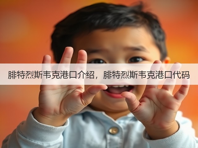 腓特烈斯韦克港口介绍，腓特烈斯韦克港口代码(图1)
