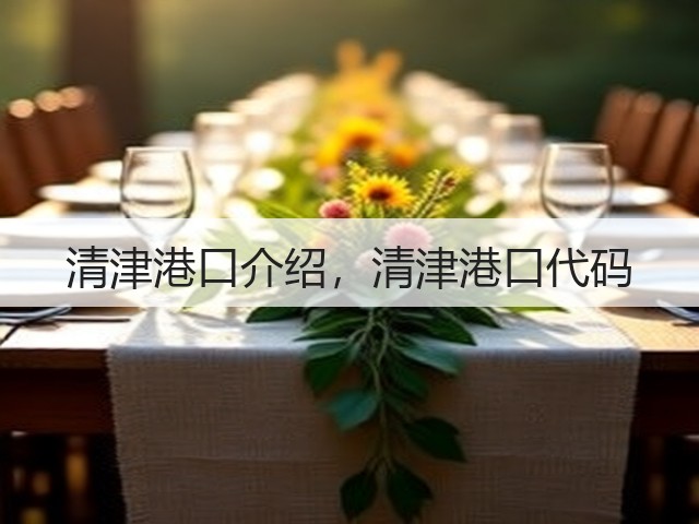 清津港口介绍，清津港口代码(图1)
