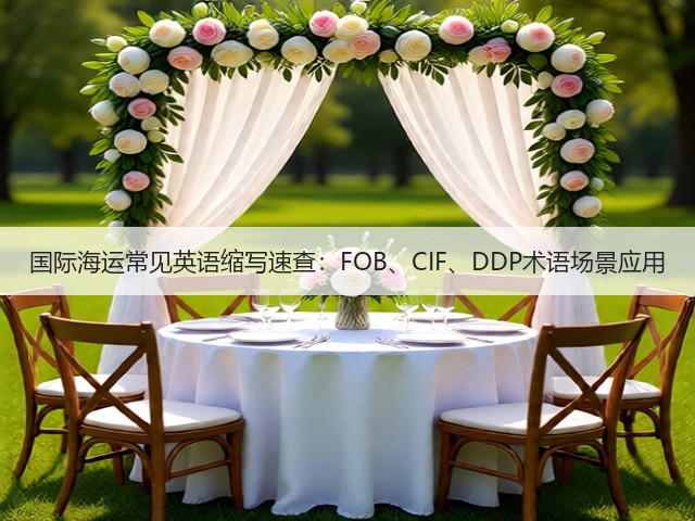 国际海运常见英语缩写速查:FOB、CIF、DDP术语场景应用(图3) 国际海运常见英语缩写速查:FOB、CIF、DDP术语场景应用(图3)