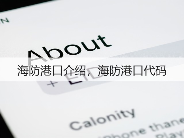 海防港口介绍，海防港口代码(图3)