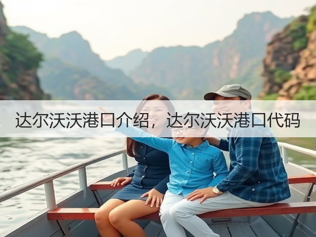 达尔沃沃港口介绍，达尔沃沃港口代码(图3)