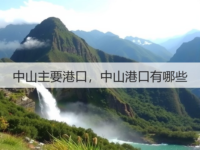 中山主要港口，中山港口有哪些(图1)