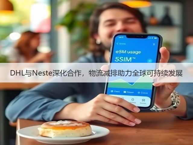 DHL与Neste深化合作,物流减排助力全球可持续发展(图1) DHL与Neste深化合作,物流减排助力全球可持续发展(图1)