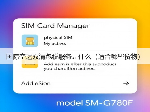 国际空运双清包税服务是什么（适合哪些货物）(图3)