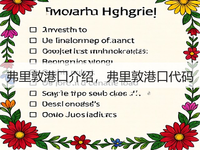 弗里敦港口介绍，弗里敦港口代码(图1)