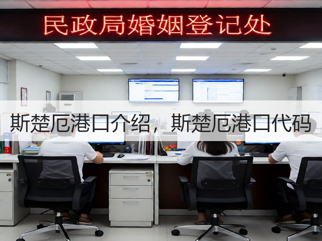 斯楚厄港口介绍,斯楚厄港口代码(图2) 斯楚厄港口介绍,斯楚厄港口代码(图2)
