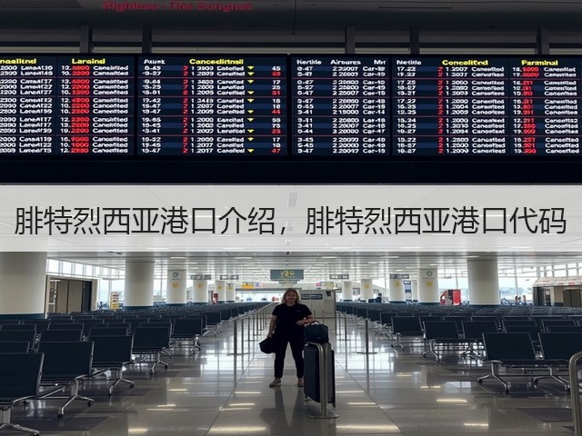 腓特烈西亚港口介绍,腓特烈西亚港口代码(图2) 腓特烈西亚港口介绍,腓特烈西亚港口代码(图2)