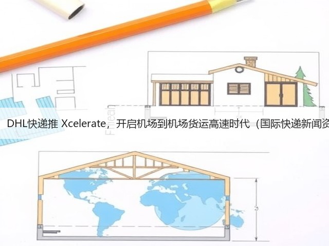 重磅！DHL快递推 Xcelerate，开启机场到机场货运高速时代（国际快递新闻资讯）(图1)